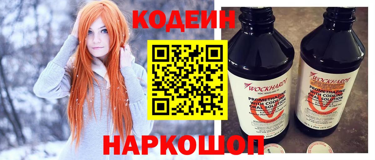 Кодеин Purple Drank Киров